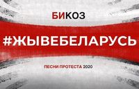 Беларусь 2020: 10 песен протеста