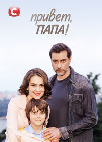 Привет, папа!