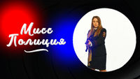Мисс полиция