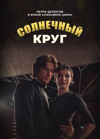 Солнечный круг