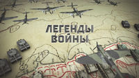 Легенды войны