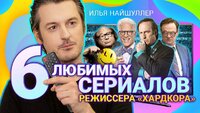 Илья НАЙШУЛЛЕР советует 6 сериалов: «Чернобыль», Watchmen, «Во все тяжкие» и др.