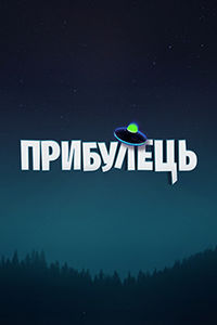 Прибулець