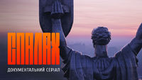 Спалах