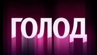Голод