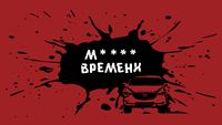 М**** времени