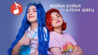 Мэйби Бэйби (Френдзона) vs Алёна Швец