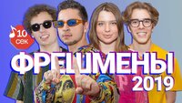 Эрика Лундмоен, Sqwoz Bab, Zoloto, МС Сенечка | Фрешмены 2019