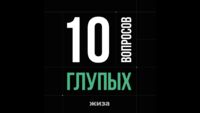 10 глупых вопросов