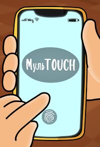 МульTOUCH