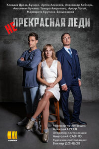 Непрекрасная леди