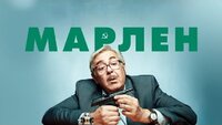 Марлен