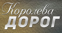 Королева дорог