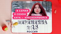 Выпуск 04. Катя, Красноармейск