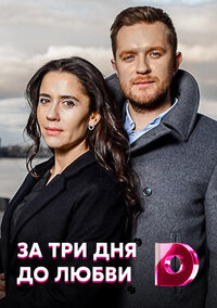 За три дня до любви