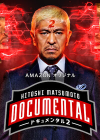 HITOSHI MATSUMOTO Presents Documental