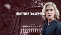 Прогулки со смертью