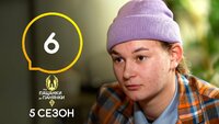 Випуск 6