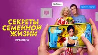 Секреты семейной жизни