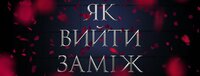 Як вийти заміж