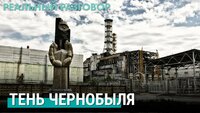 Чернобыльская катастрофа 35 лет спустя