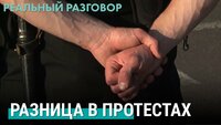 Разница в протестах