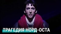 Трагедия Норд-Оста