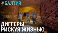 Как диггеры исследуют подземный Таллинн