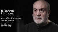 Владимир Мирзоев: кино, вымысел, виртуальность