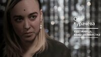 Реальный разговор с квир-активисткой Олей Курачёвой