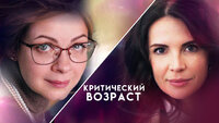 Критический возраст