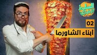 أبناء الشاورما