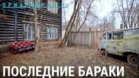 Последние бараки