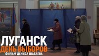 Луганск. День выборов