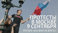 «Мы вам не враги». Протесты в Москве 9 сентября
