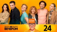 Выпуск 24