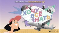 Хочу все знать!