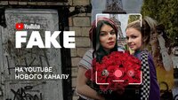 Фейк