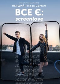 ВСЕ Є: Screenlove