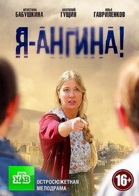 Я — Ангина!