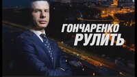 Гончаренко рулить
