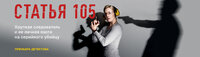 Статья 105