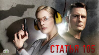 Статья 105