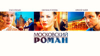 Московский роман