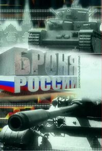 Броня России