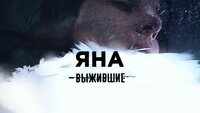 Выжившие: Яна