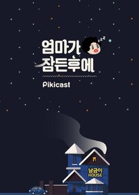 After Mom Falls Asleep