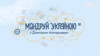 Мандруй Україною з Дмитром Комаровим