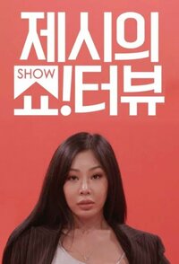Jessi's Show!Terview