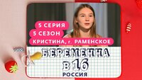 Выпуск 5. Кристина, Раменское